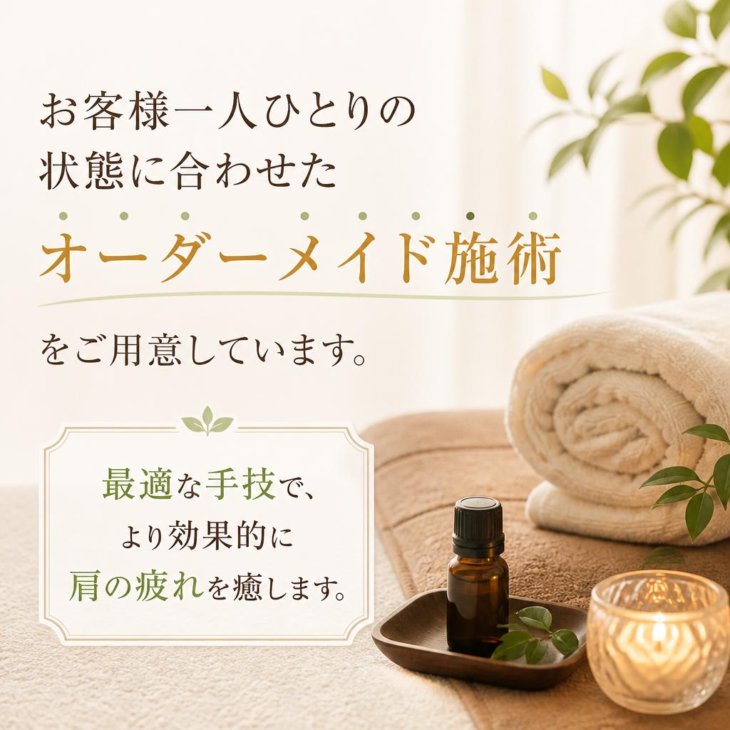 オーダーメイドの施術